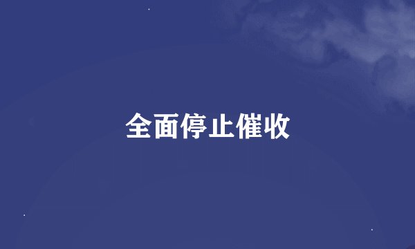 全面停止催收