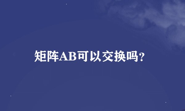 矩阵AB可以交换吗？