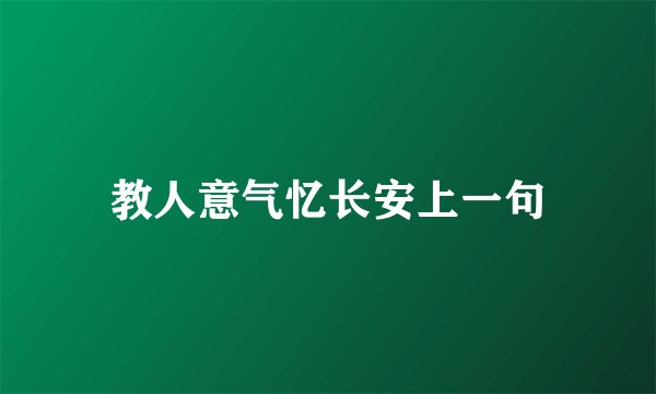 教人意气忆长安上一句