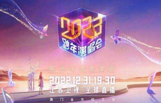 江苏卫视2023年晚会节目单表