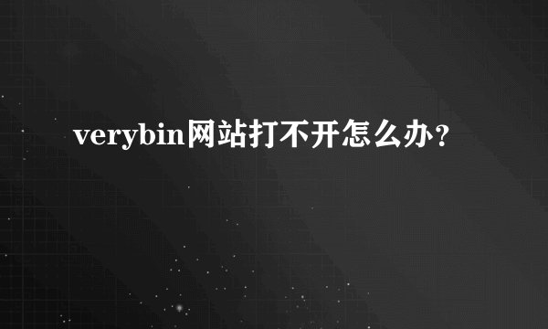 verybin网站打不开怎么办？
