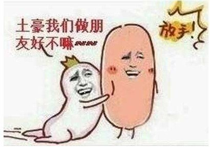 “土豪，我们做朋友吧”为什么这么流行？