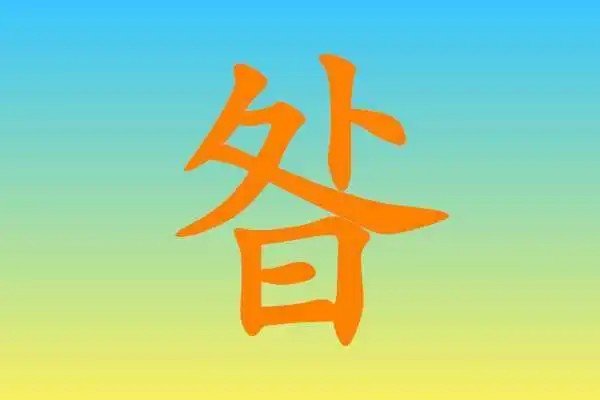 一个日组一个字，是什么字呢？