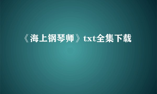 《海上钢琴师》txt全集下载
