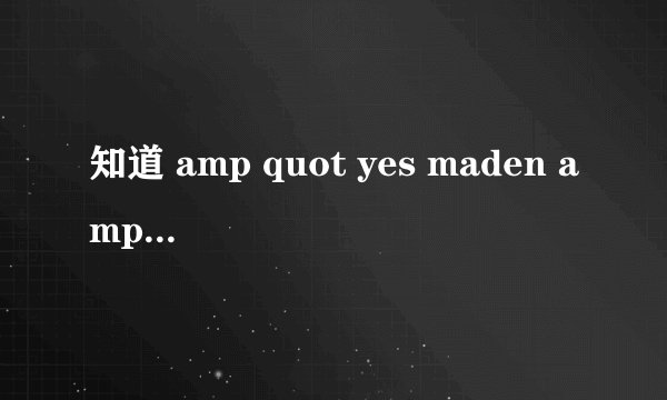 知道 amp quot yes maden amp quot 是什么意思吗?