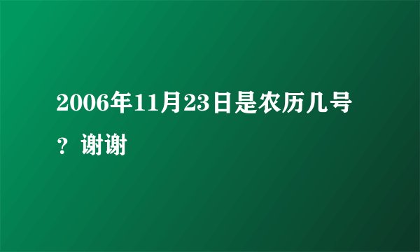 2006年11月23日是农历几号？谢谢