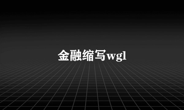 金融缩写wgl