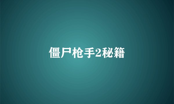 僵尸枪手2秘籍