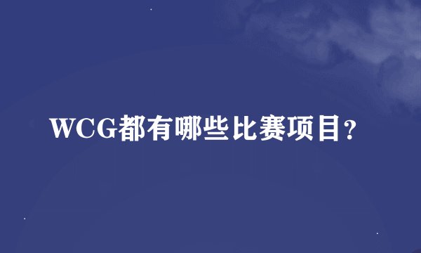 WCG都有哪些比赛项目？