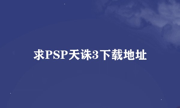 求PSP天诛3下载地址