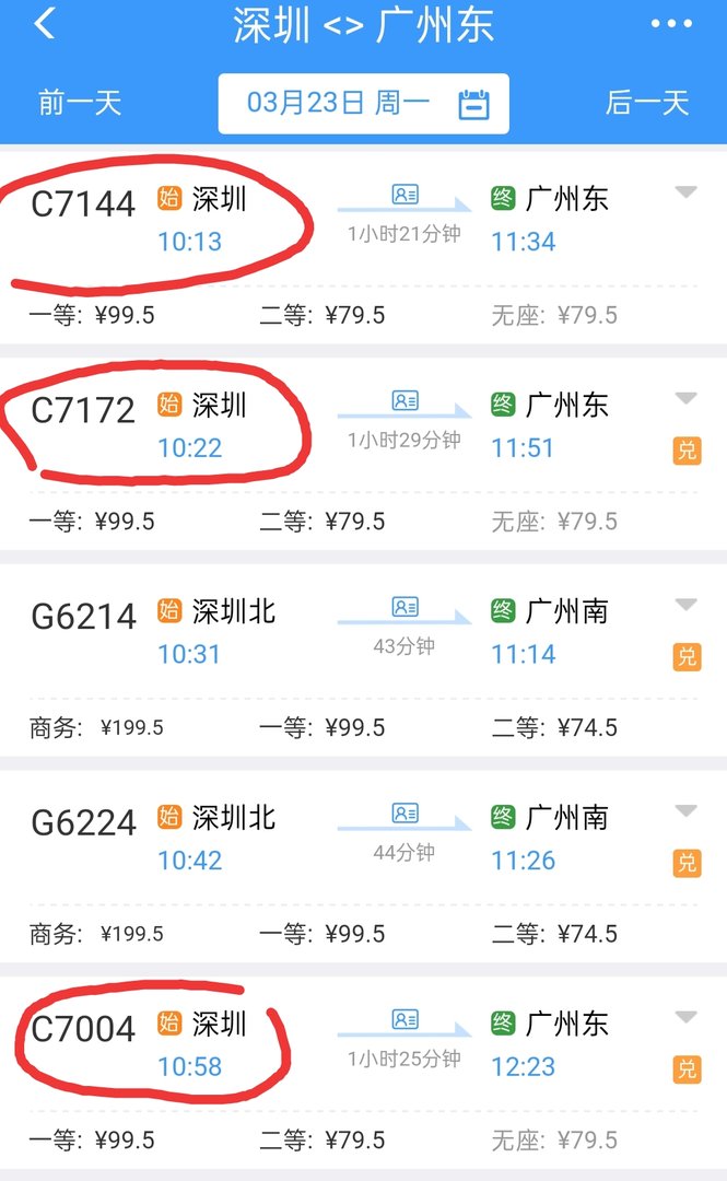 深圳到广州东和谐号时刻表？