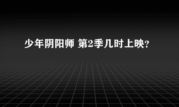 少年阴阳师 第2季几时上映？