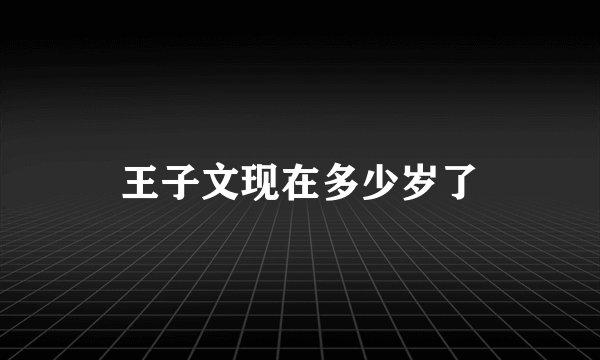 王子文现在多少岁了