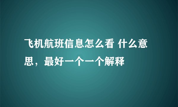 飞机航班信息怎么看 什么意思，最好一个一个解释