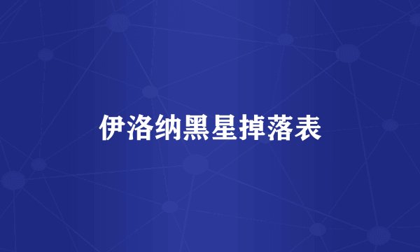 伊洛纳黑星掉落表