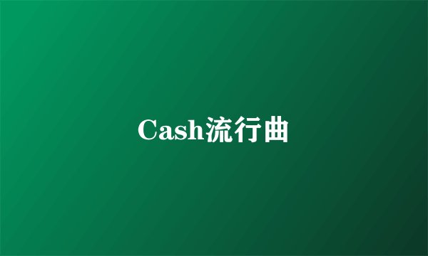 Cash流行曲