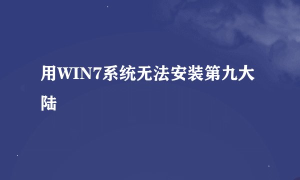 用WIN7系统无法安装第九大陆
