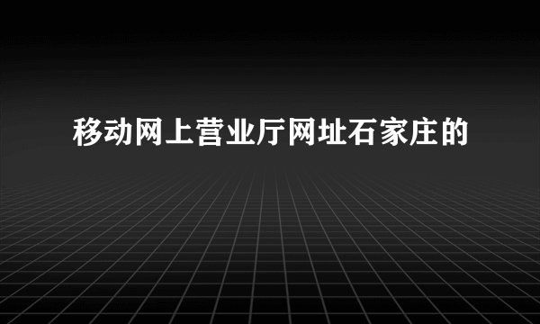 移动网上营业厅网址石家庄的
