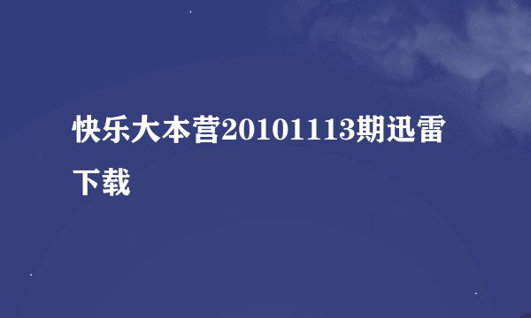 快乐大本营20101113期迅雷下载