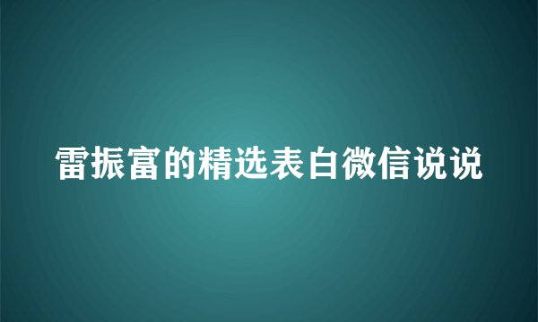 雷振富的精选表白微信说说