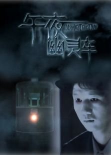 午夜幽灵车的介绍