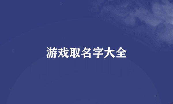 游戏取名字大全