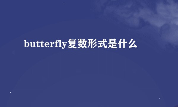 butterfly复数形式是什么