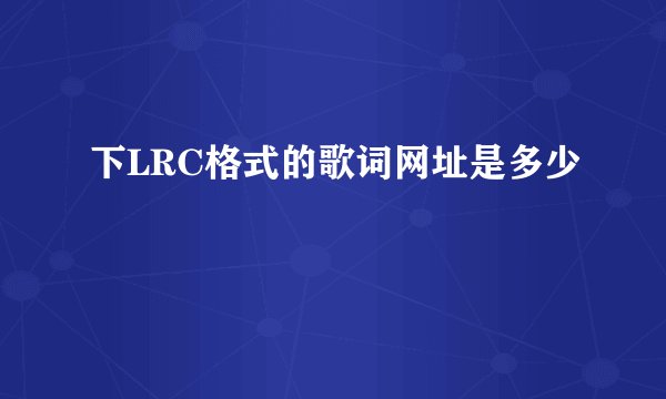 下LRC格式的歌词网址是多少