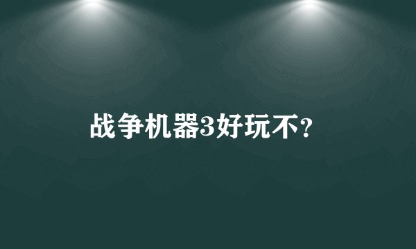 战争机器3好玩不？