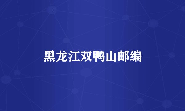 黑龙江双鸭山邮编