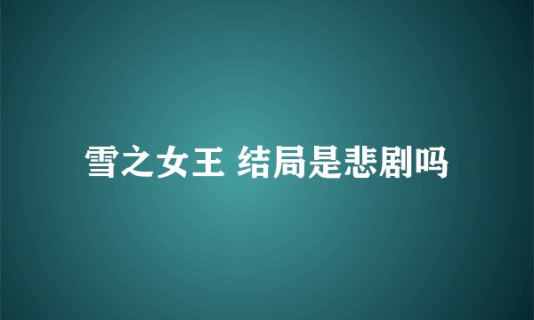 雪之女王 结局是悲剧吗
