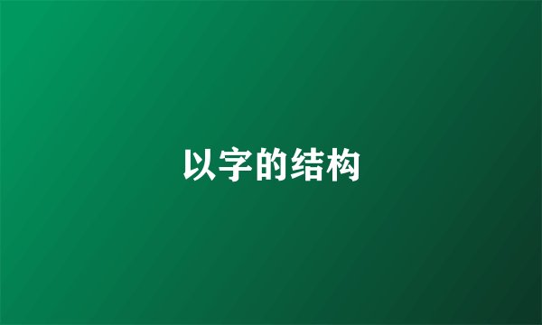 以字的结构
