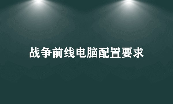 战争前线电脑配置要求