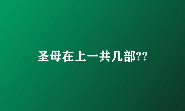 圣母在上一共几部??