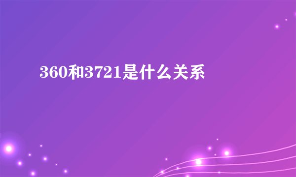 360和3721是什么关系