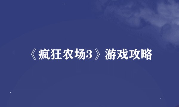 《疯狂农场3》游戏攻略