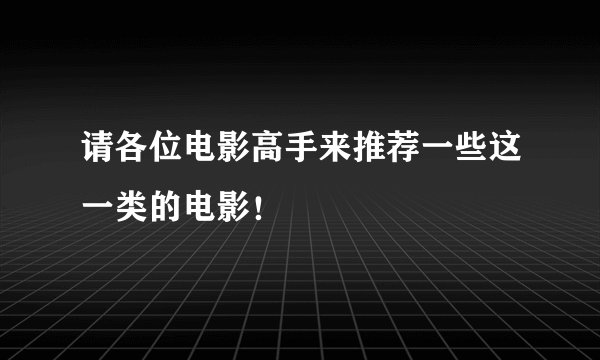 请各位电影高手来推荐一些这一类的电影！