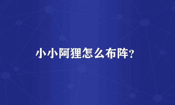 小小阿狸怎么布阵？