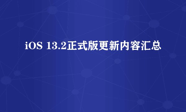 iOS 13.2正式版更新内容汇总