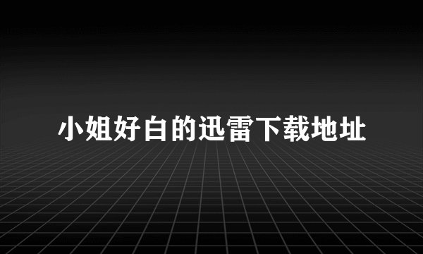 小姐好白的迅雷下载地址
