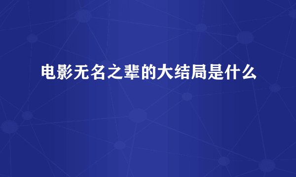 电影无名之辈的大结局是什么