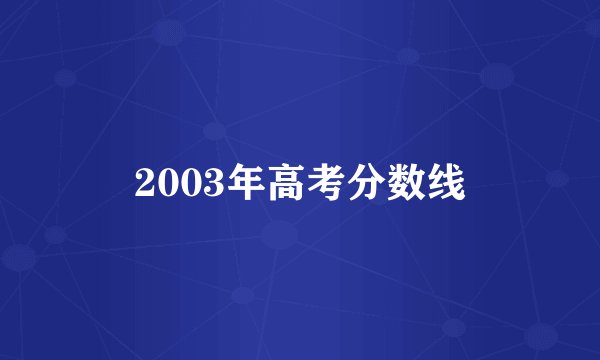 2003年高考分数线