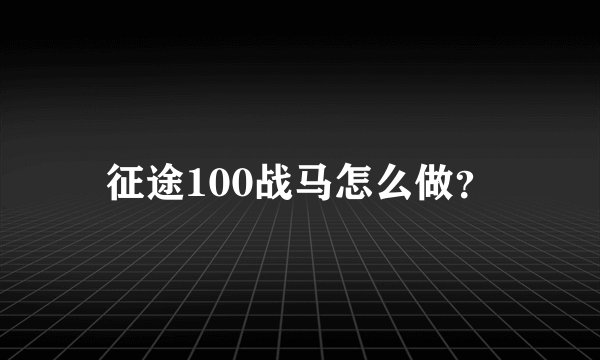 征途100战马怎么做？