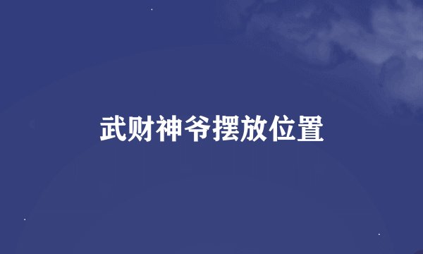 武财神爷摆放位置