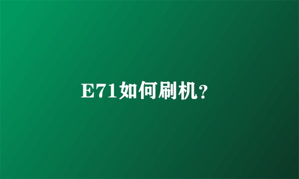 E71如何刷机？