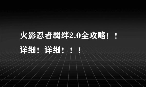 火影忍者羁绊2.0全攻略！！详细！详细！！！