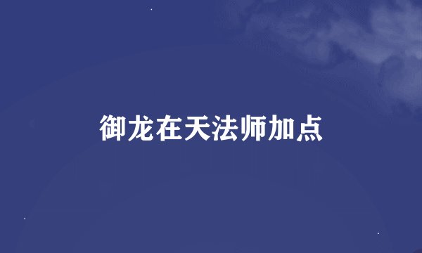 御龙在天法师加点