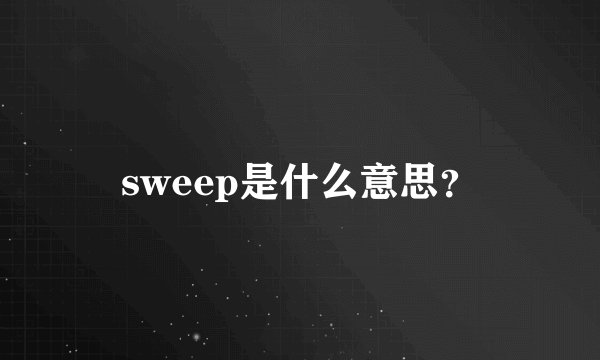 sweep是什么意思?