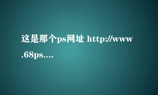 这是那个ps网址 http://www.68ps.com/jc/big_ps_lj.asp?id=960，第4 5 6步不懂 详细步骤发到我邮箱