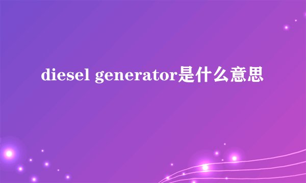 diesel generator是什么意思